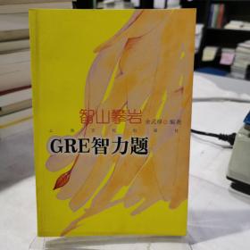 智山攀岩：GRE智力题