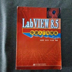 外表破损 正版未使用 LabVIEW 8.5快速入门与提高/孙秋野 200905-1版1次