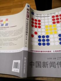 中国新闻传播史（第三版）