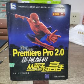 Premiere Pro 2.0影视编辑从新手到高手