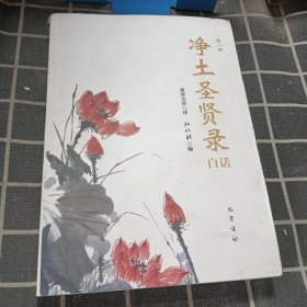 《净土圣贤录》白话（第一册）
