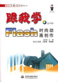 跟我学Flash时尚动画创作(含光盘)高志清9787508418322