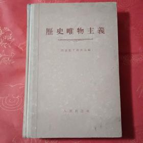历史唯物主义