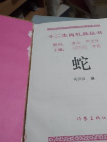 12生肖礼品丛书蛇