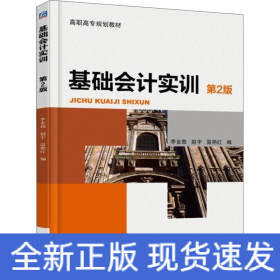 基礎會計實訓（第2版）