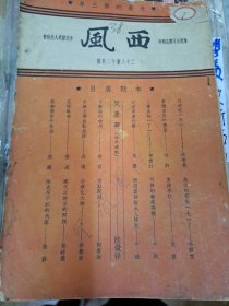 西風月刊 28期 民國 1938年12月