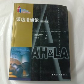 饭店法通论（第4版）