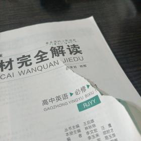 王后雄学案教材完全解读 高中英语 必修1