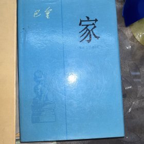 激流三部曲;【家】+【春】+【秋】共三册，豪华布面精装