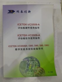 ICETEK-VC5509-A 评估板硬件使用指导+评估板软件使用指导 教学实验系统实验指导书 V3.30版 含光盘