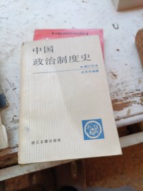 中国政治制度史