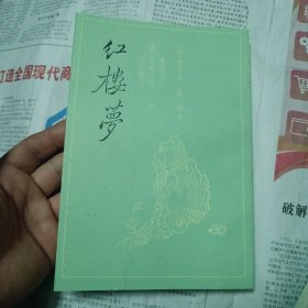 红楼梦 三家评本 四册全