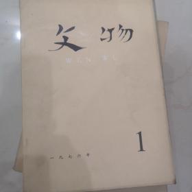 文物  1976年1期