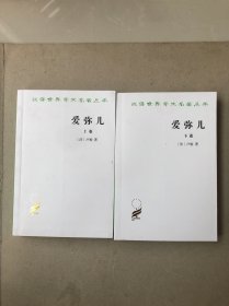 爱弥儿（全两册）