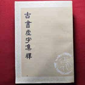 古书虚字集释（全二册）