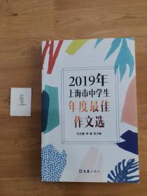 2019年上海市中学生年度最佳作文选