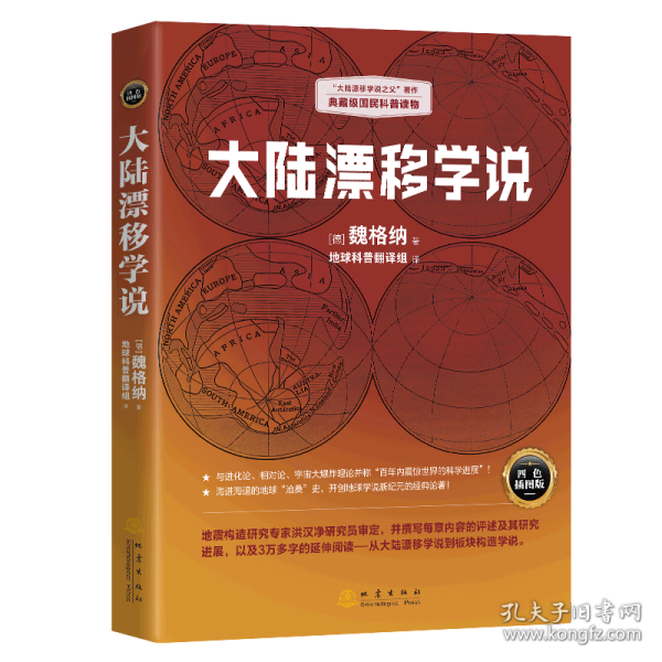 大陆漂移学说   “大陆漂移学说之父”著作，典藏级国民科普读物