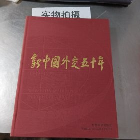 新中国外交五十年