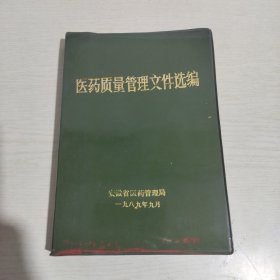 医药质量管理文件选编