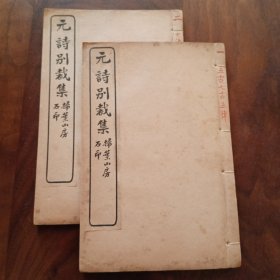 元诗别裁集目录1-8卷+补遗两册全