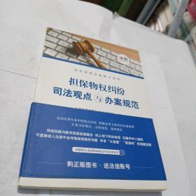 担保物权纠纷司法观点与办案规范/法信智慧办案助手系列