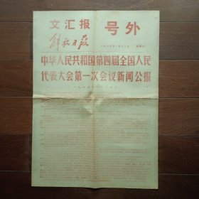 文汇报 解放日报 号外 1975年1月18日（第四届全国人民代表大会第一次会议新闻公报；4开2版）