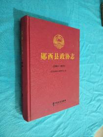 郧西县政协志1983-2021