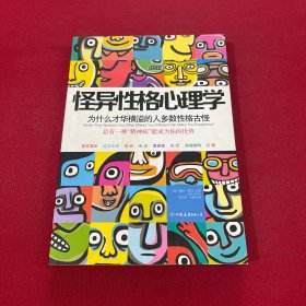 怪异性格心理学：为什么才华横溢的人多数性格古怪？