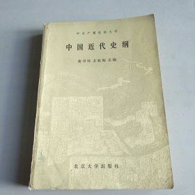 中国近代史纲