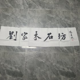 陕西书法家杨勇提名书法