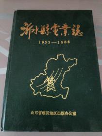 沂水县电业志1933/1986年