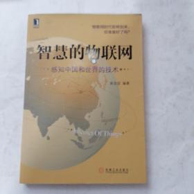 智慧的物联网：感知中国和世界的技术