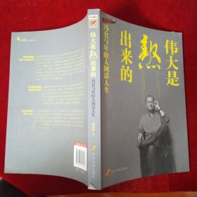 伟大是熬出来的：冯仑与年轻人闲话人生