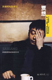 贾想1996—2008：贾樟柯电影手记
