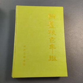 桐庐县粮食年鉴1986-1990