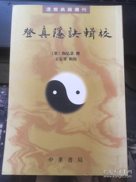 登真隐诀辑校：道教典籍选刊