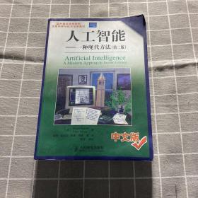 国外著名高等院校信息科学与技术优秀教材·人工智能： 一种现代方法（第2版）