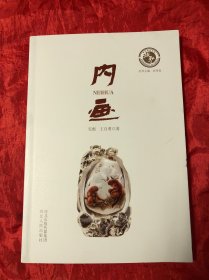 内画