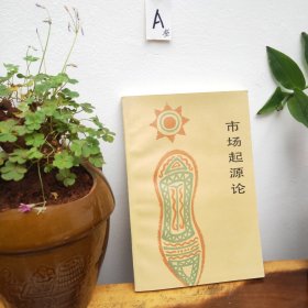 市場(chǎng)起源論