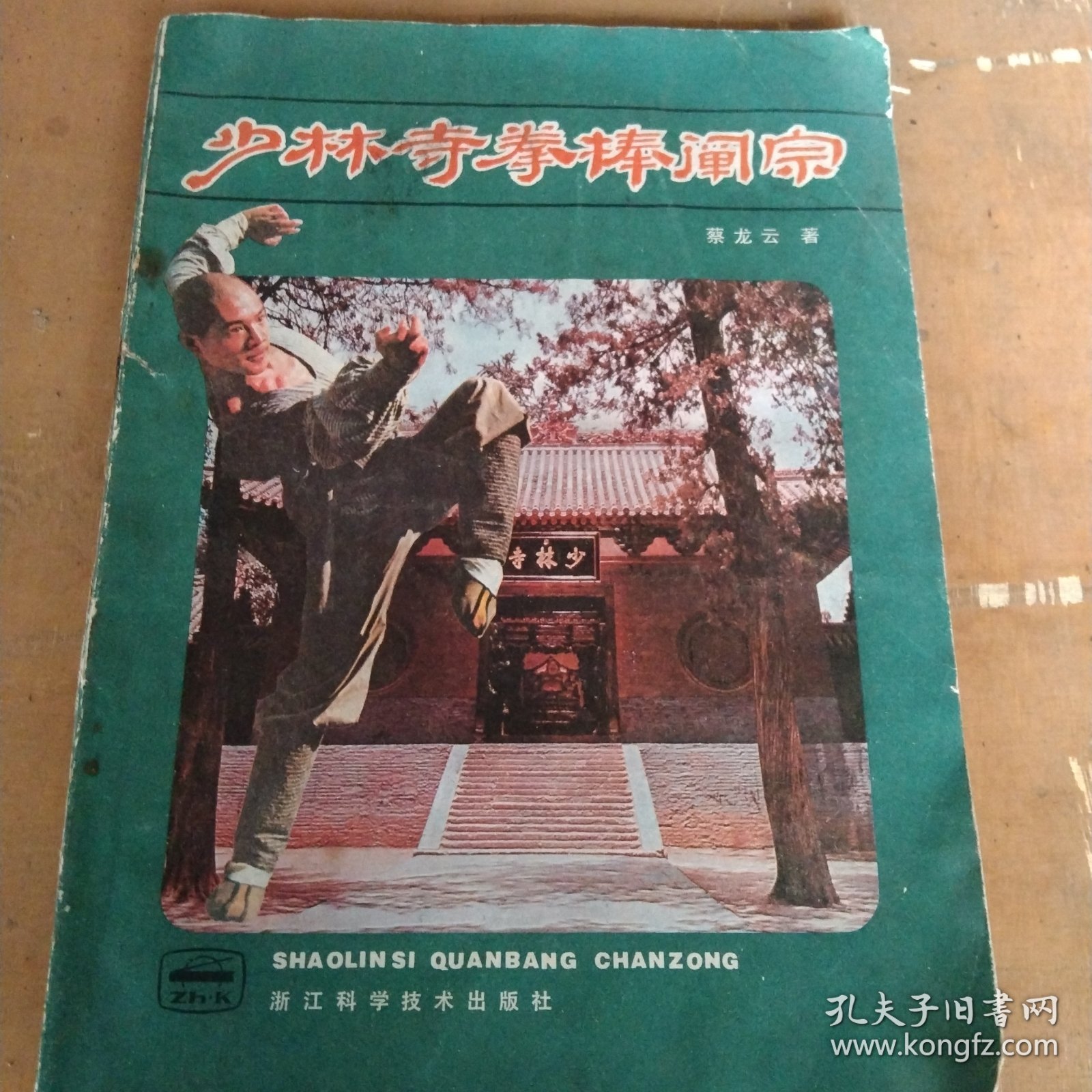 少林寺拳棒阐宗
