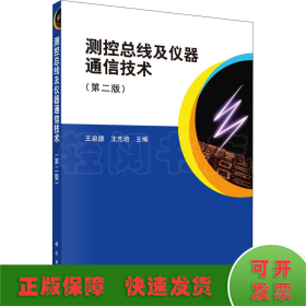 测控总线及仪器通信技术（第二版）