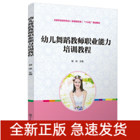 幼儿舞蹈教师职业能力培训教程/谢琼/全国学前教育专业(新课程标准)规划教材