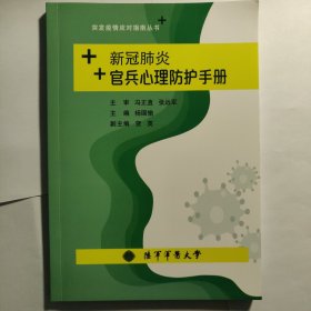 新冠肺炎官兵心理防护手册