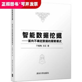 智能数据挖掘——面向不确定数据的频繁模式