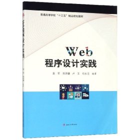 WEB程序设计实践/袁军