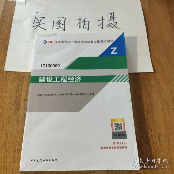 建设工程经济（1Z100000）/2020年版全国一级建造师执业资格考试用书