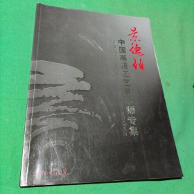 景德镇中国高级工艺美术师专集(签字赠本)