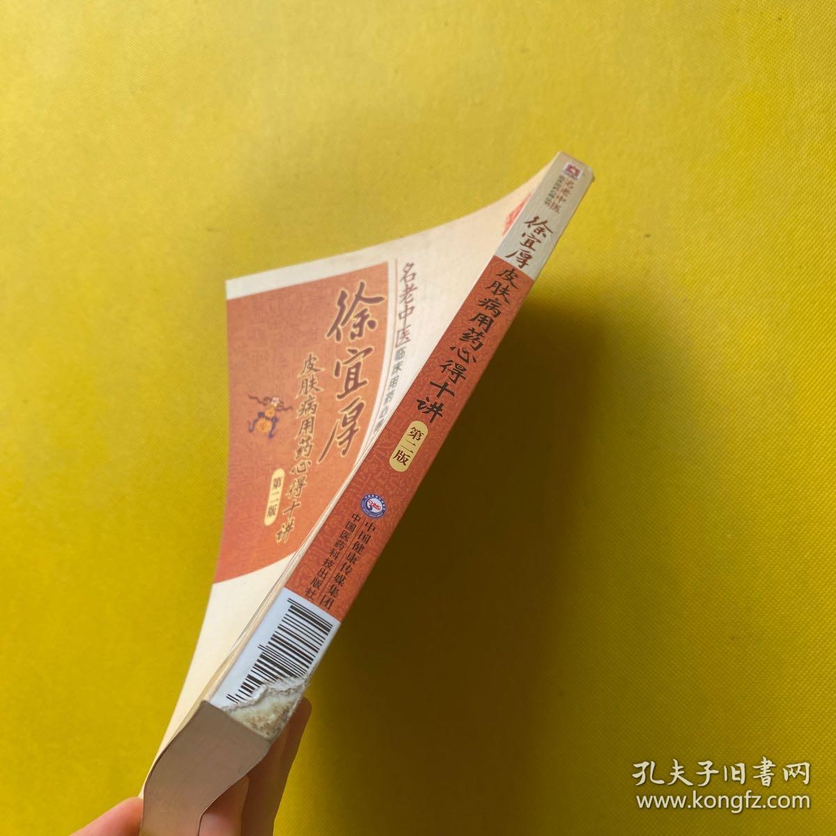 徐宜厚皮肤病用药心得十讲（第二版）