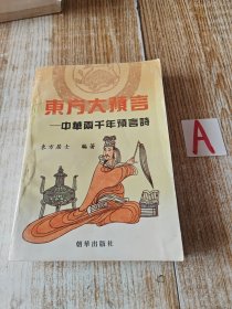 东方大预言--中华两千年预言诗 ( 姜子牙乾坤万年歌.诸葛亮马前课.邵康节梅花诗.铁冠道人透天玄机.黄禅师预言诗.推背图. 烧饼歌) 1993年一版一印 10000册.