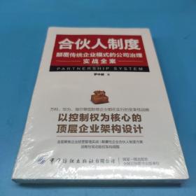 合伙人制度:颠覆传统企业模式的公司治理实战全案